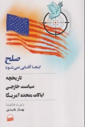 صلح اینجا آفتابی نمی‌شود (تاریخچه سیاست خارجی ایالات متحده آمریکا)